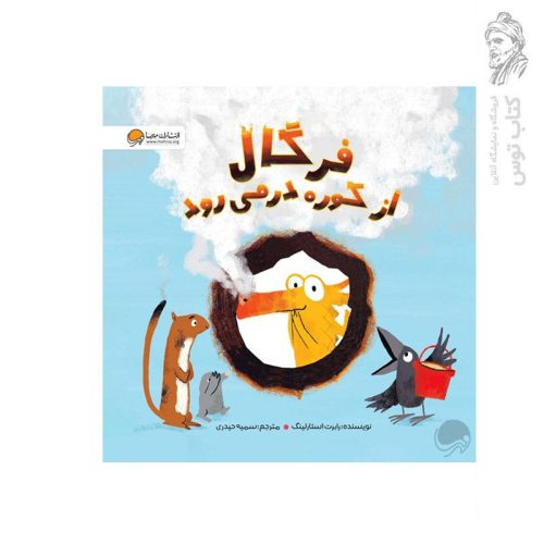 کتاب فرگال از کوره در می رود اثر رابرت استارلینگ نشر مهرسا