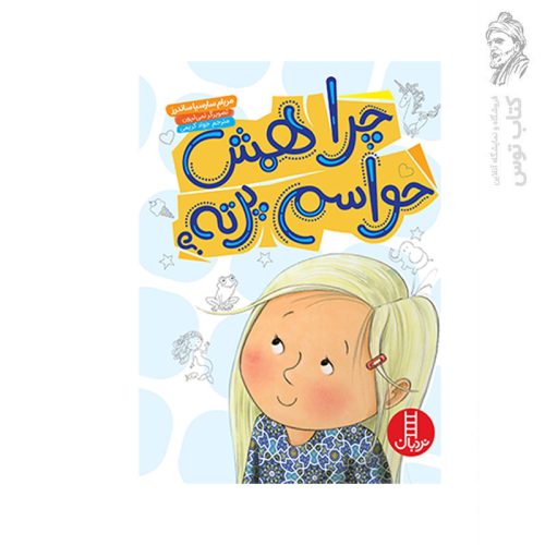 کتاب چرا همش حواسم پرته اثر مریام سارسیا ساندرز نشر نردبان
