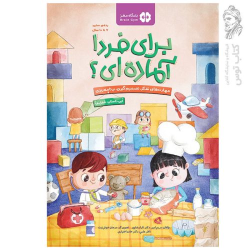 کتاب برای فردا آماده ای اثر دکتر تارا رضاپور نشر مهرسا