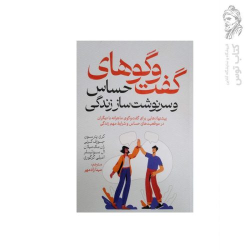 کتاب گفت و گوهای حساس و سرنوشت ساز زندگی اثر کری پترسون نشر آذر بیان