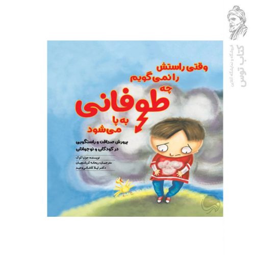 کتاب وقتی راستش را نمی گویم چه طوفانی به پا می شود اثر جولیا کوک نشر مهرسا