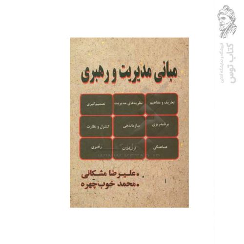 کتاب مبانی مدیریت و رهبری اثر علیرضا مشکانی نشر دستور