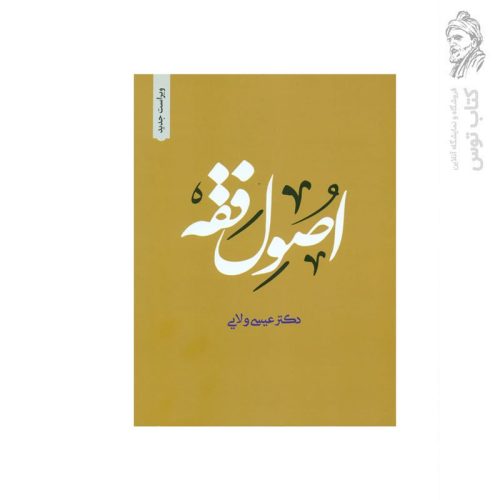 کتاب اصول فقه اثر دکتر عیسی ولایی نشر دارالفکر