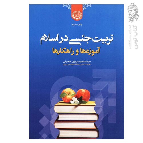 کتاب تربیت جنسی در اسلام اثر سید محمود مرویان حسینی نشر دانشگاه علوم اسلامی رضوی