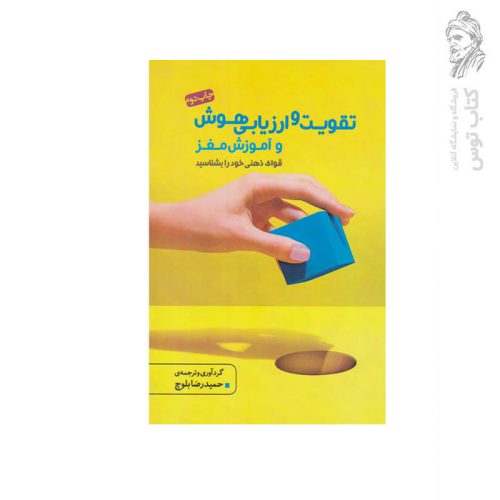 کتاب تقویت و ارزیابی هوش و آموزش مغز اثر حمیدرضا بلوچ نشر آینده درخشان