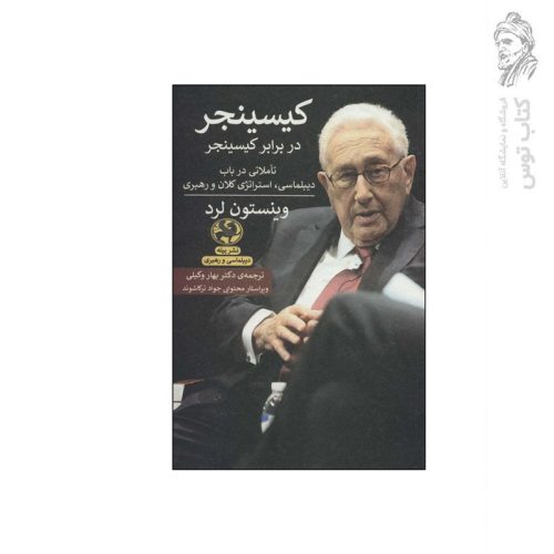 کتاب کیسینجر در برابر کیسینجر اثر وینستون لرد نشر پیله