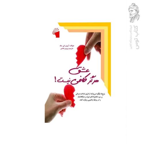 کتاب عشق هرگز کافی نیست اثر آرون تی.بک نشر معیار علم