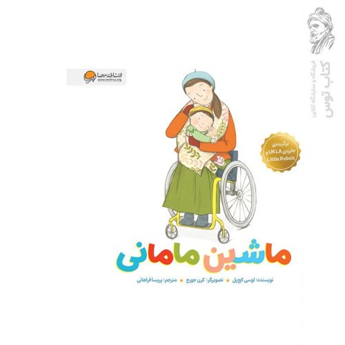 کتاب ماشین مامانی اثر لوسی کچ پل نشر مهرسا