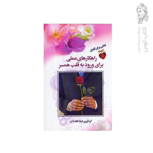 کتاب راهکارهای عملی برای ورود به قلب همسر اثر لیلا خانه دان نشر سفیر قلم