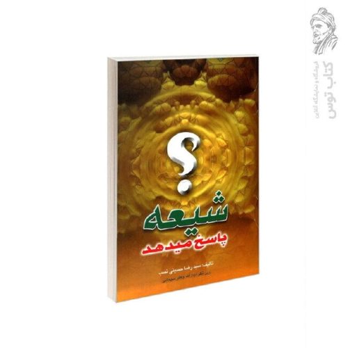 کتاب شیعه پاسخ می دهد اثر سید رضا حسینی نسب نشر مشعر
