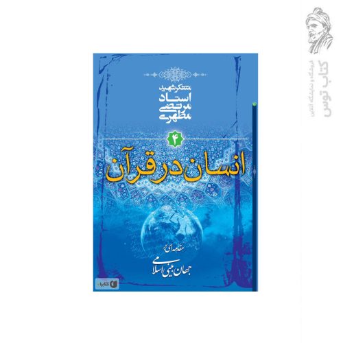 کتاب انسان در قرآن اثر استاد مرتضی مطهری نشر صدرا
