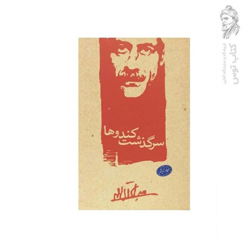 کتاب سرگذشت کندو ها اثر جلال آل احمد نشر معیار اندیشه