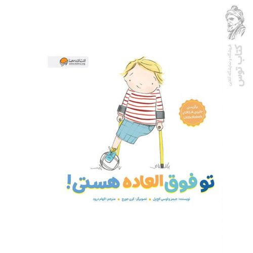 کتاب تو فوق العاده هستی اثر لوسی کچ پل نشر مهرسا