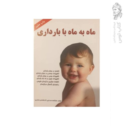 کتاب ماه به ماه با بارداری اثر هنگامه صدرایی نشر نسیم فرهنگ