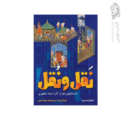 کتاب نقل و نقل اثر سید محمد سعید مدنی نشر صدرا