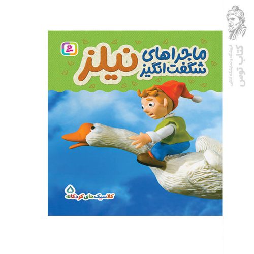 کتاب ماجراهای شگفت انگیز نیلز اثر هی جیا چنگچان نشر قدیانی