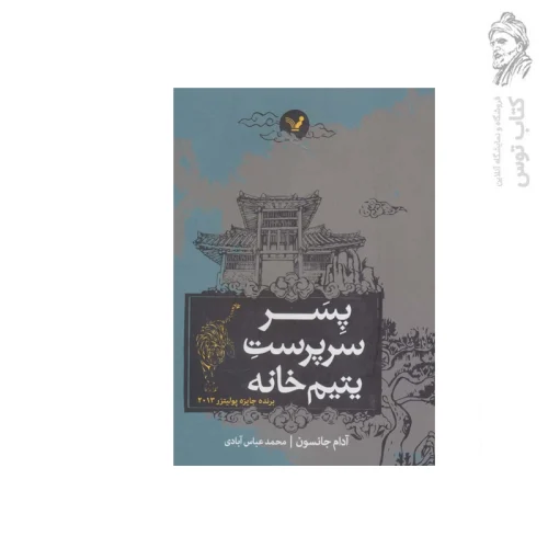 کتاب پسر سرپرست یتیم خانه اثر آدام جانسون نشر کتابسرای نیک