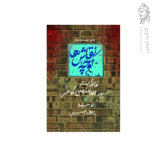 کتاب نقاش کوچه ها اثر راحله صبوری نشر سوره مهر