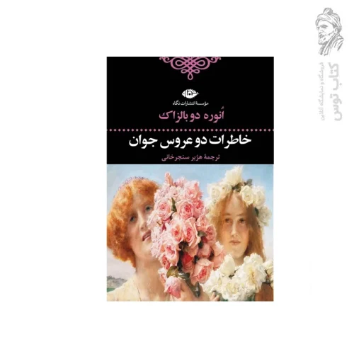 کتاب خاطرات دو عروس جوان اثر اونوره دو بالزاک نشر نگاه