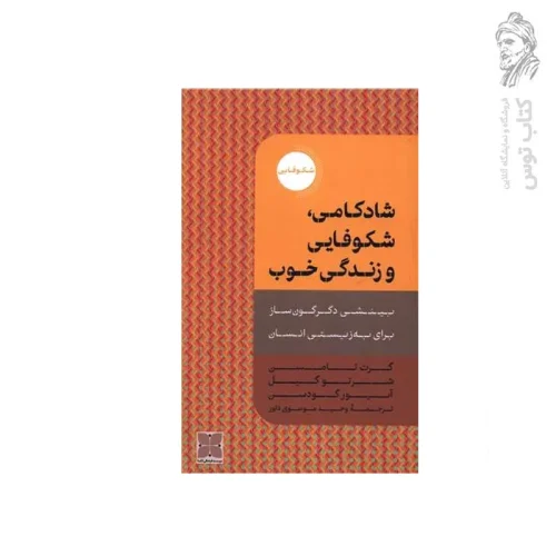 کتاب شادکامی، شکوفایی و زندگی خوب (بینشی دگرگون ساز برای به زیستی انسان) اثر گرت تامسون نشر دکسا