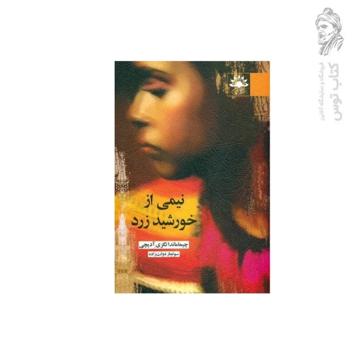 کتاب نیمی از خورشید زرد اثر چیماماندا انگزی آدیچی نشر آفتابکاران