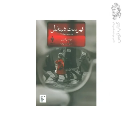 کتاب فهرست شیندلر اثر توماس کنیلی نشر جمهوری
