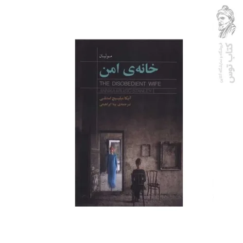 کتاب خانه ی امن اثر آنیکا میلیسیچ استنلی نشر کتابسرای نیک