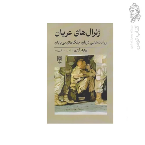 کتاب ژنرال های عریان اثر ویلیام آرکین نشر طرح نو