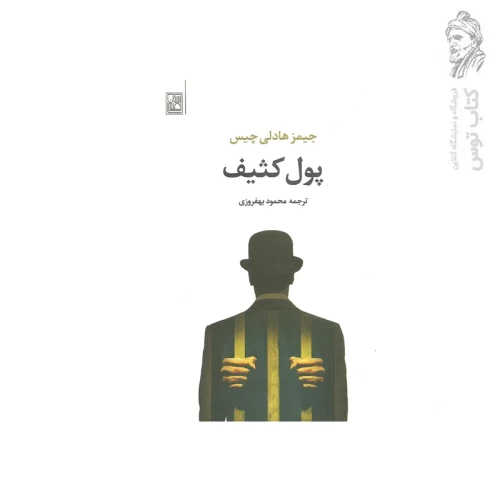 کتاب پول کثیف اثر جیمز هادلی چیس نشر تمدن علمی