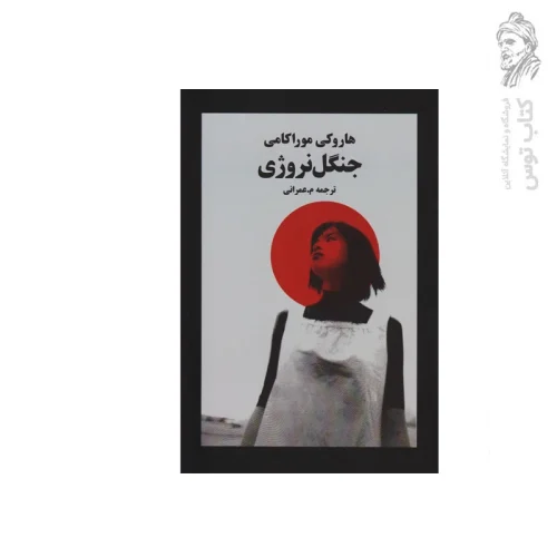 کتاب جنگل نروژی اثر هاروکی موراکامی نشر نوای مکتوب