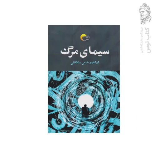 کتاب سیمای مرگ اثر ابراهیم خرمی مشگانی نشر مرسل