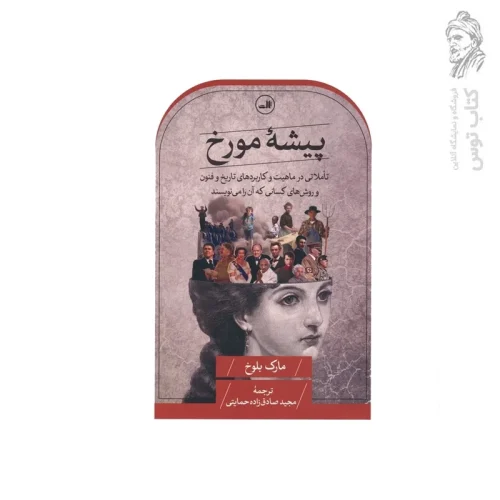 کتاب پیشه مورخ اثر مارک بلوخ نشر ثالث