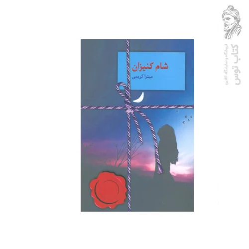 کتاب شام کنیزان اثر میترا کریمی نشر سخن