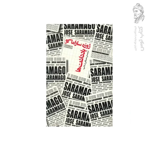 کتاب یادداشت های ژوزه ساراماگو اثر ژوزه ساراماگو نشر نیکو