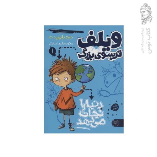 کتاب ویلف ترسوی بزرگ ۱ اثر جرجیا پریجت نشر کتاب پارک
