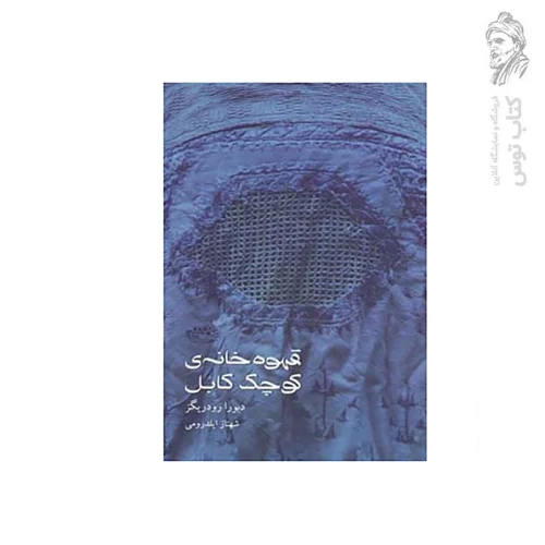 کتاب قهوه خانه ی کوچک کابل اثر دبورا رودریگز نشر حوض نقره