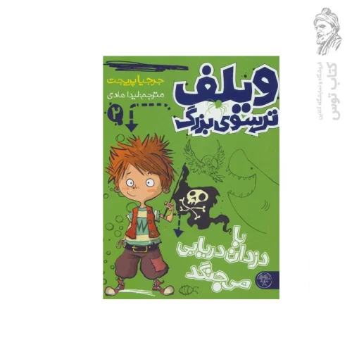 کتاب ویلف ترسوی بزرگ ۲ اثر جرجیا پریجت نشر کتاب پارک