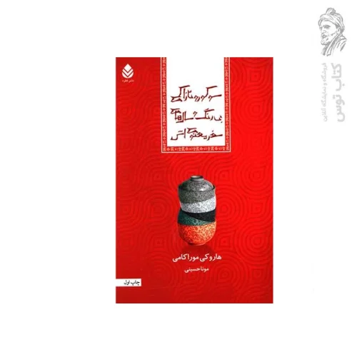 کتاب سوکورو تازاکی بی رنگ و سال های سفر معنوی اش اثر هاروکی موراکامی نشر قطره
