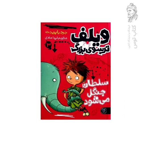 کتاب ویلف ترسوی بزرگ ۳ اثر جرجیا پریجت نشر کتاب پارک