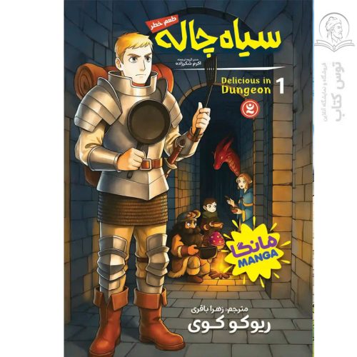 کتاب سیاه چاله ۱ اثر ریوکو کوی نشر نگاه آشنا