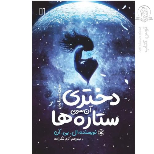 کتاب دختری آن سوی ستاره ها اثر ال.بی.آن نشر نگاه آشنا