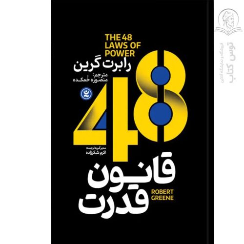 کتاب ۴۸ قانون قدرت اثر رابرت گرین نشر نگاه آشنا