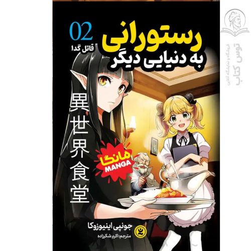 کتاب قاتل گدا ۲ رستورانی به دنیایی دیگر اثر ونپی اینیوزوکا نشر نگاه آشنا