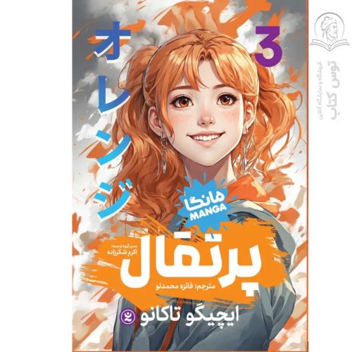 کتاب پرتقال (۳) اثر ایچیگو تاکانو نشر نگاه آشنا
