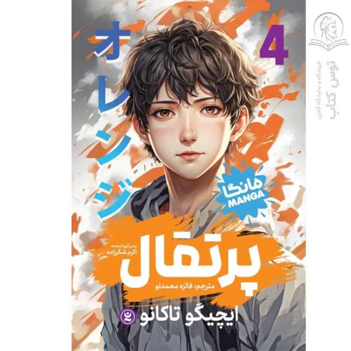 کتاب پرتقال (۴) اثر ایچیگو تاکانو نشر نگاه آشنا