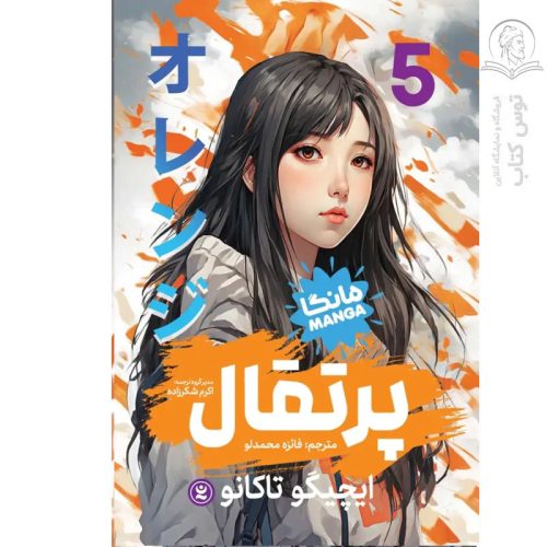 کتاب پرتقال (۵) اثر ایچیگو تاکانو نشر نگاه آشنا
