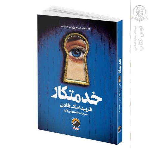 کتاب خدمتکار اثر فریدا مک فادن نشر هیتا