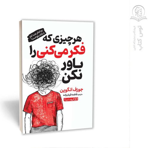 کتاب هر چیزی که فکر می کنی را باور کن اثر جوزف انگوین نشر یوشیتا