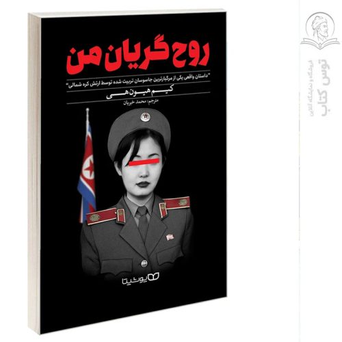 کتاب روح گریان من اثر کیم هیون هی نشر یوشیتا