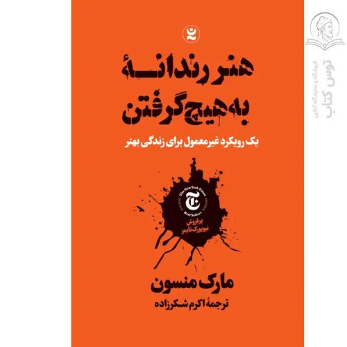 کتاب هنر رندانه به هیچ گرفتن اثر مارک منسون نشر نگاه آشنا